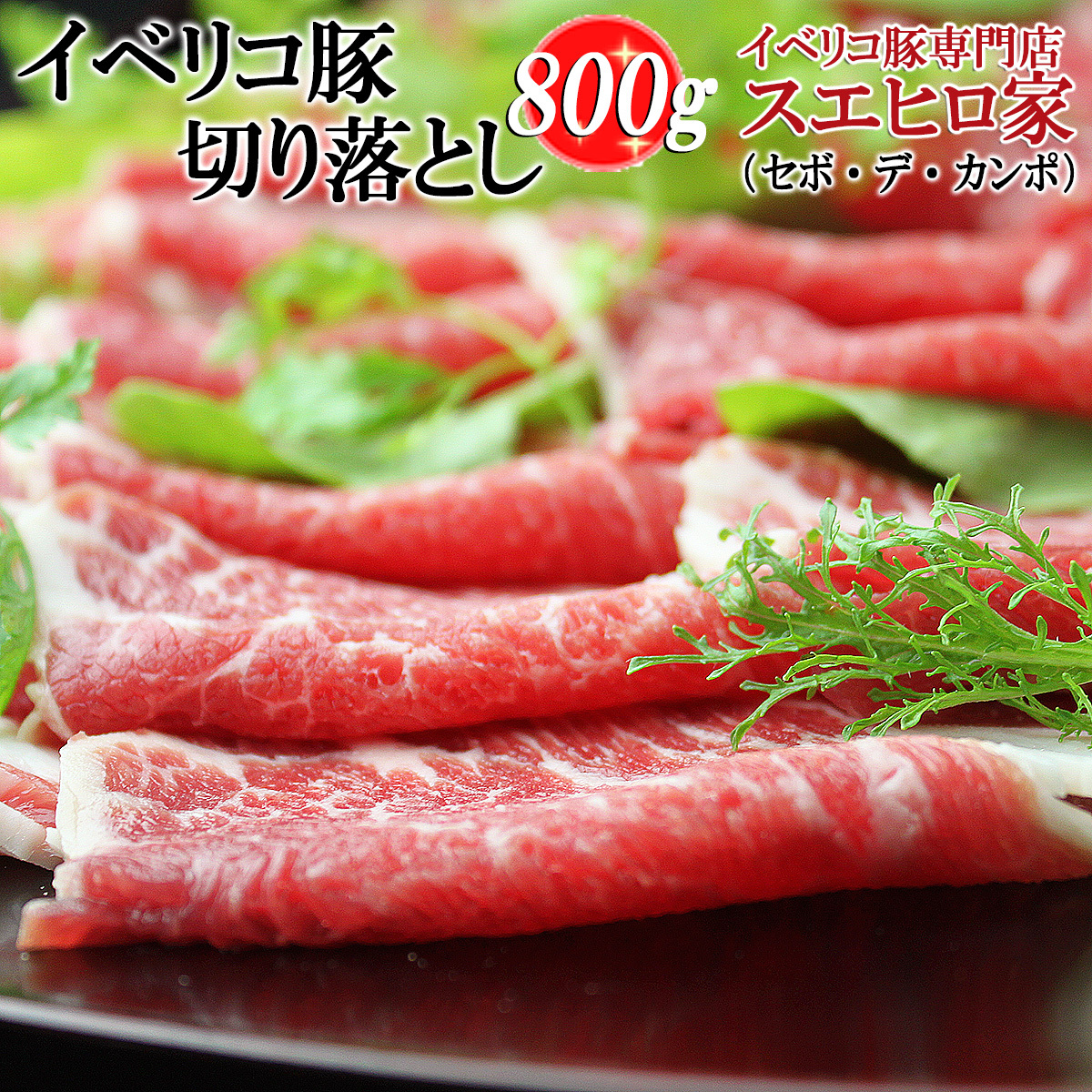 お肉 ギフト イベリコ豚 切り落とし 800g 訳あり 訳アリ お取り寄せ 高級 翌日配送 肉 食品 父の日拍卖