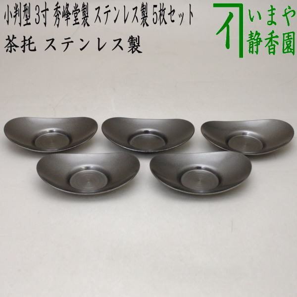煎茶道具 煎茶器 茶托 茶たく 燻銀磨風 小判型 小 3寸 5枚セット 秀峰堂製 ステンレス製 C-29 茶道拍卖