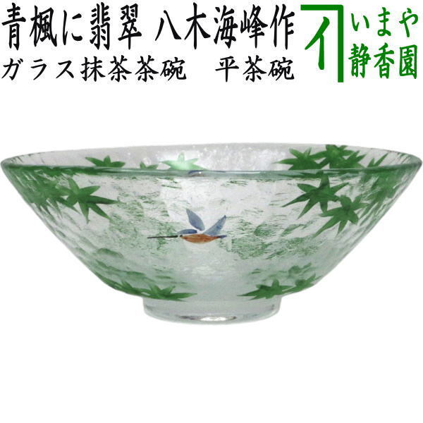 茶道具 ガラス抹茶茶碗 硝子抹茶茶碗 ガラス 硝子 平茶碗 青楓に翡翠 八木海峰作 耐熱硝子 川蝉 翡翠 青楓拍卖