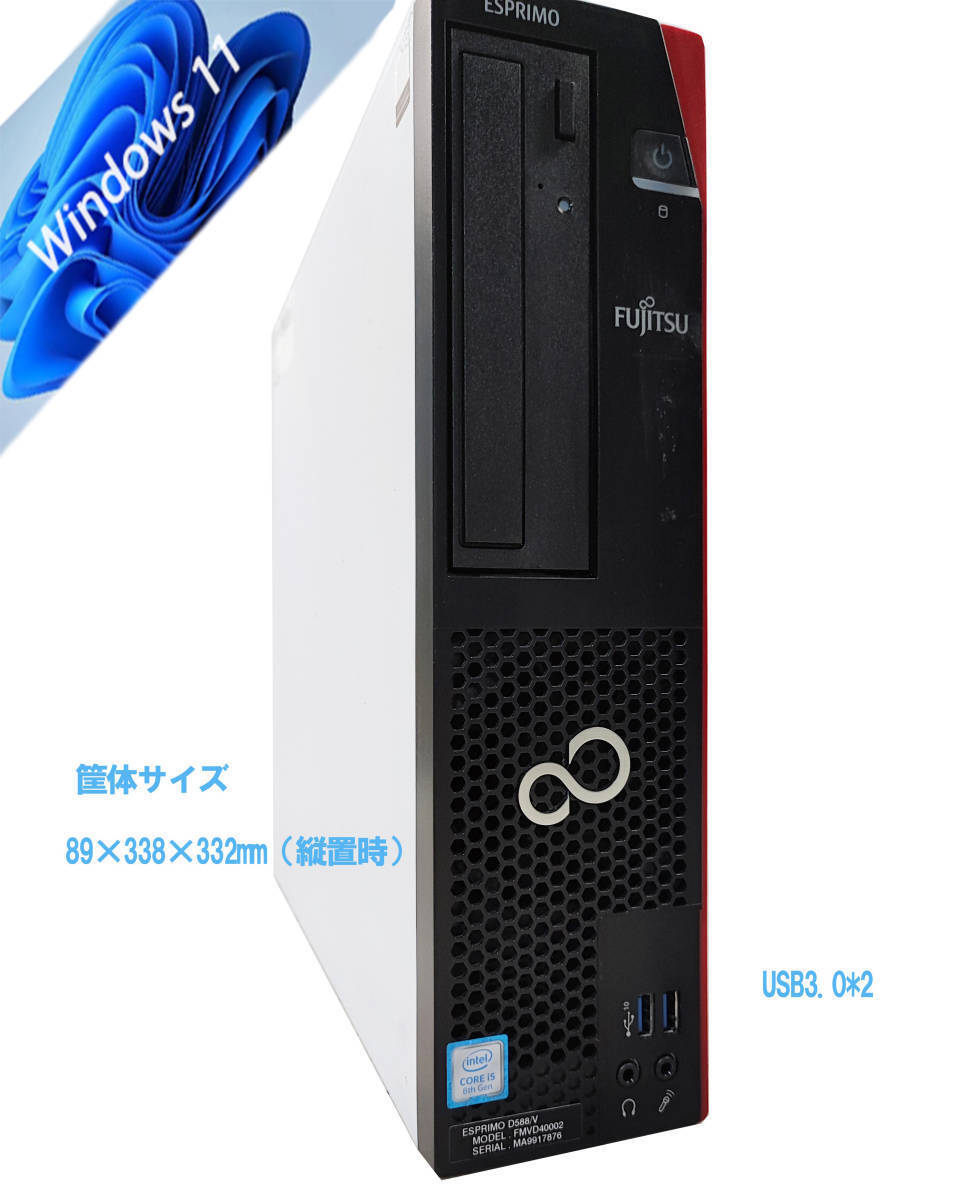 ■驚速SSD Core i5 8400 2.8GHz x6/メモリ8GB■SSD:256GB+HDD1TB Windows11/Office2021 /USB3.0 OP無線LAN可■ FUJITSU D588 5拍卖