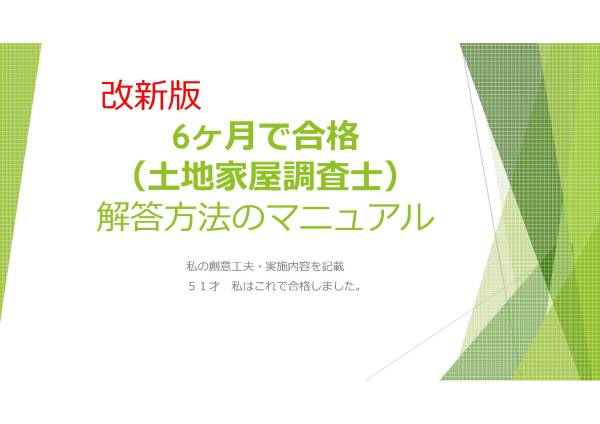 改新版 6ヶ月で合格 私はこれで合格しました。(土地家屋調査士)拍卖