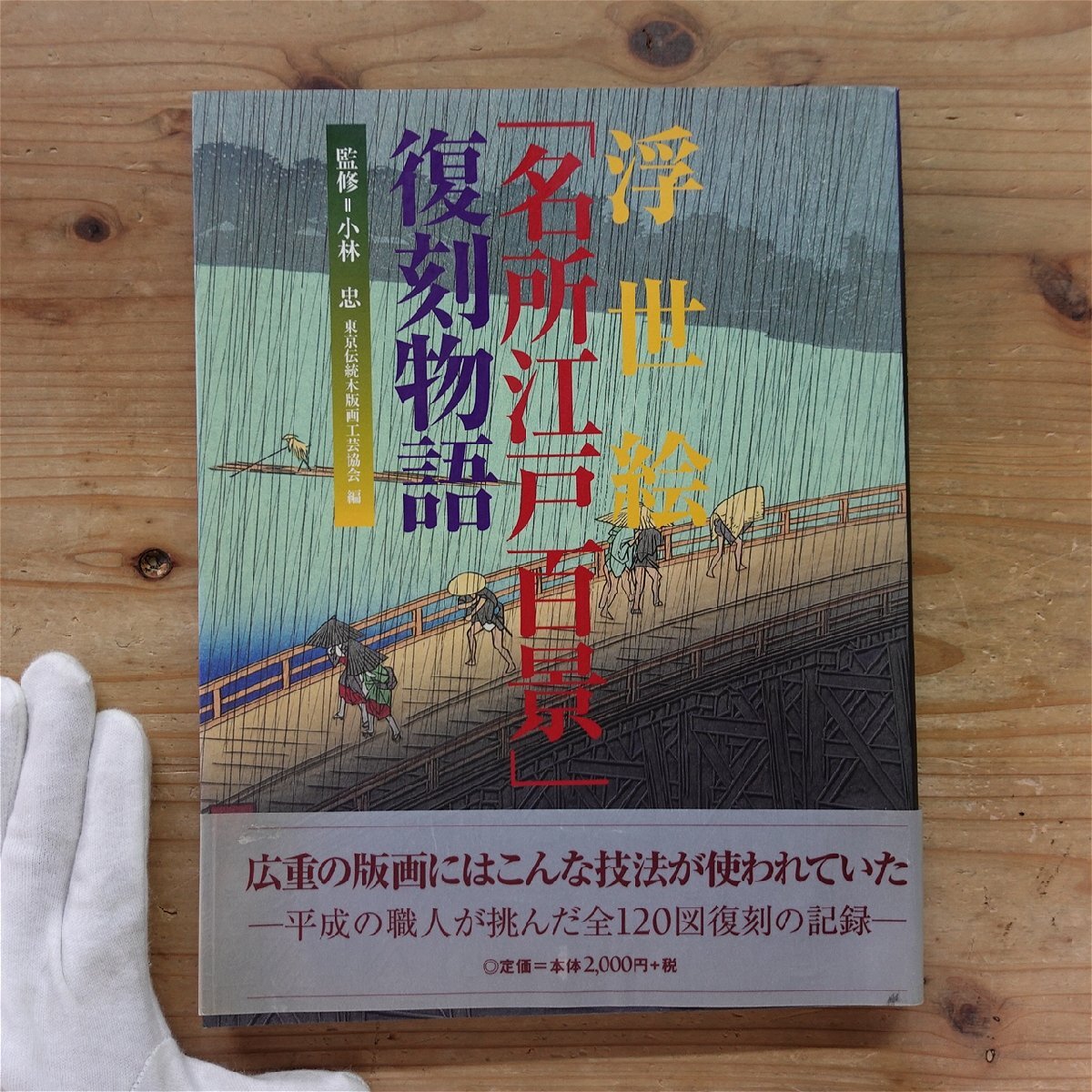 θ23【浮世絵「名所江戸百景」復刻物語/監修:小林忠/編:東京伝統木版画工芸協会/2005年・芸艸堂】拍卖