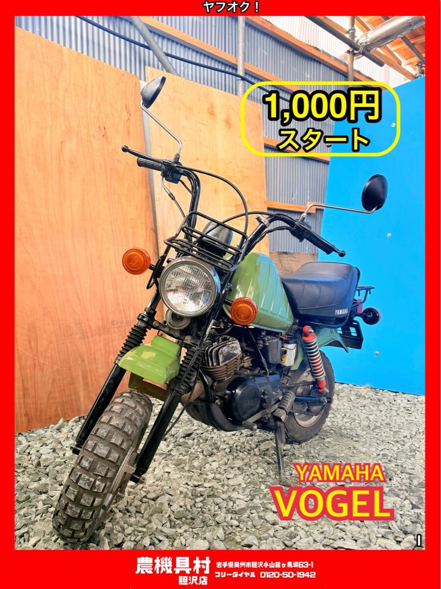 (胆沢店) 岩手 走行可能 現状 売切り YAMAHA VOGEL フォーゲル 50㏄ 原動 バイク 農機具村 ヤフオク!店 I拍卖