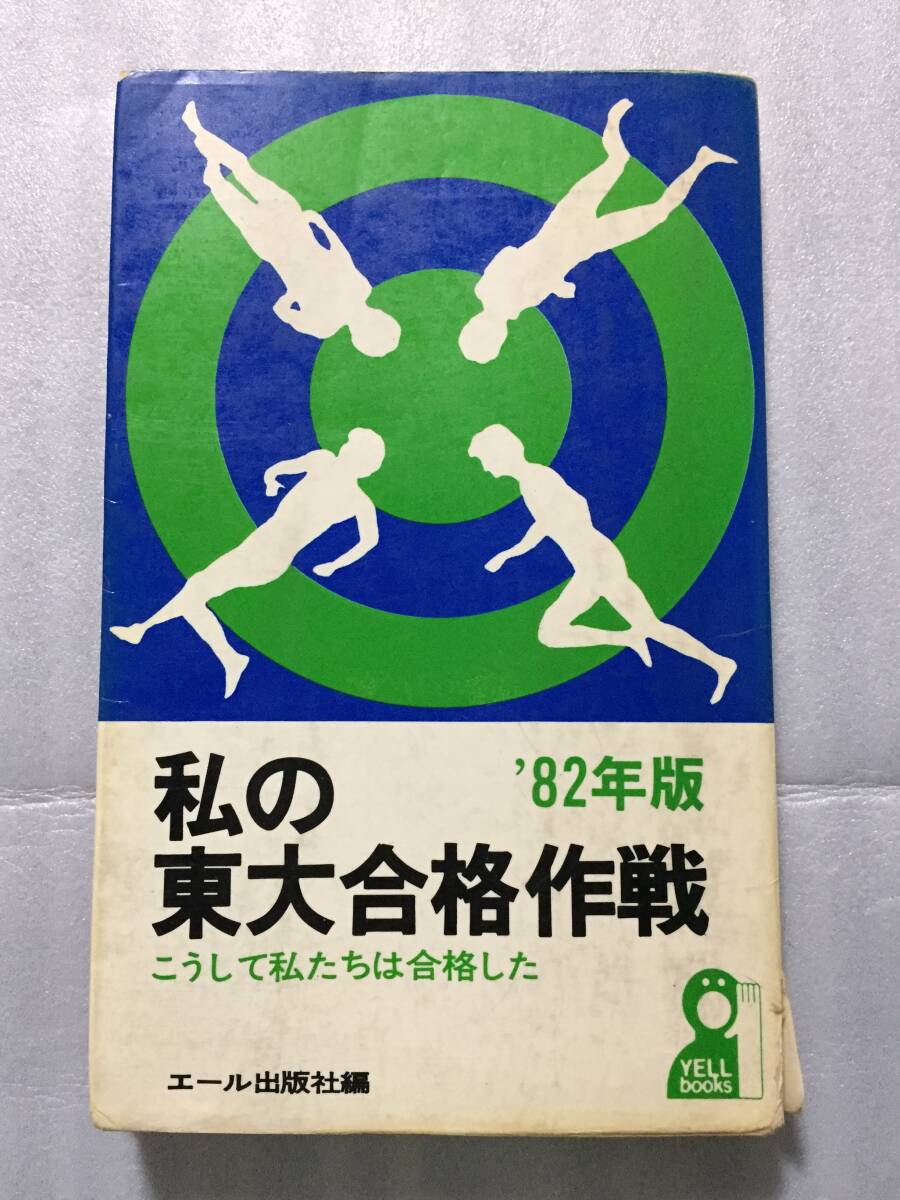 私の東大合格作戦 82年版 こうして私たちは合格した エール出版社編 東京大学 ヤ フ オ ク 出 品 中拍卖