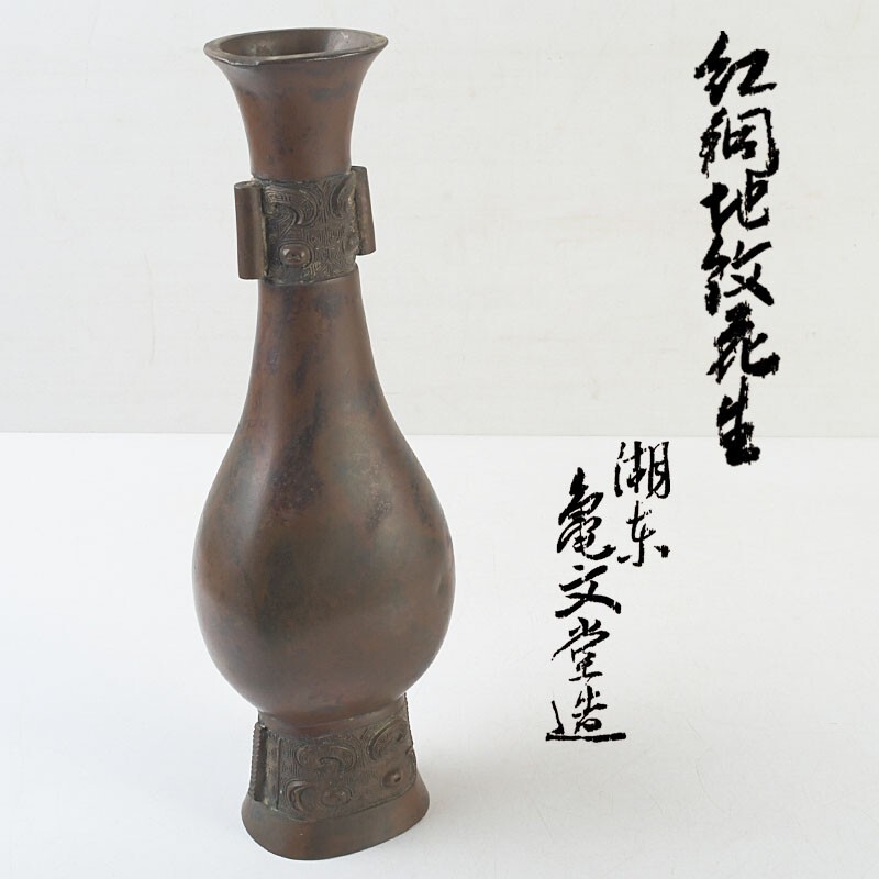 亀文堂造 古銅 饕餮文 双耳花生 共箱 MBHL拍卖