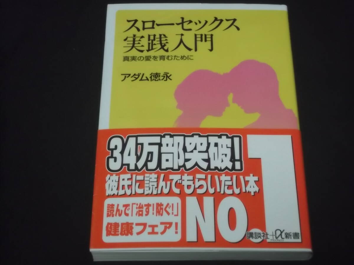 スローセックス実践入門 真実の愛を育むために アダム徳永 アダムセックス理論 論理・技術・トレーニングは三位一体 愛撫 他 指南拍卖