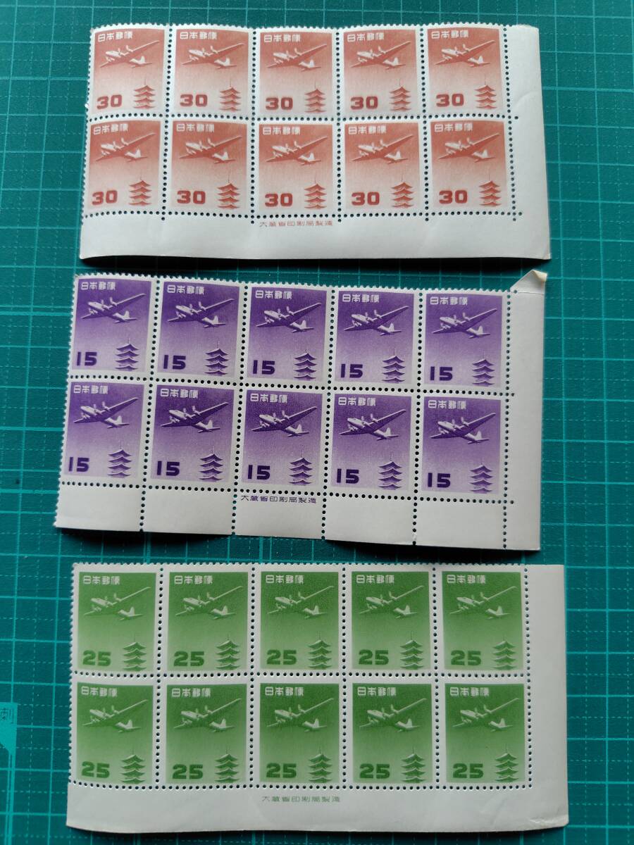 未使用 五重塔航空15円 25円 30円 10B銘版 昭和切手 銘版付 10枚ブロック×3 拍卖
