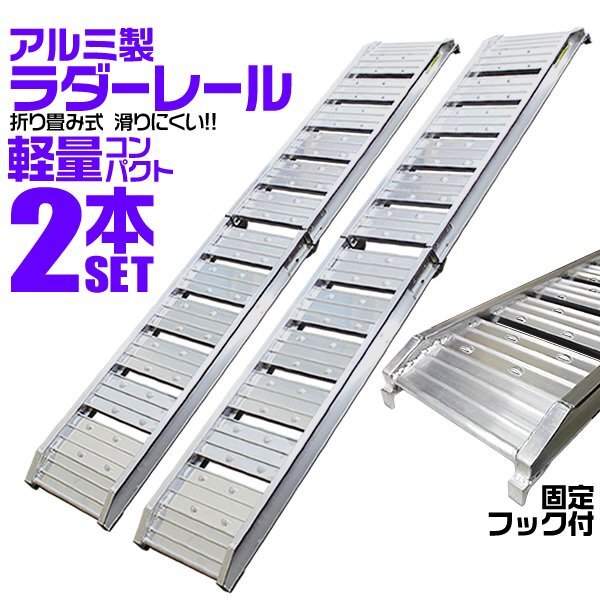【2本セット】アルミブリッジ アルミラダー アルミスロープ バイクラダー トランポ ラダーレール 農機具積載 折り畳み 軽量 C拍卖
