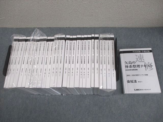 LEC 司法試験・予備試験 矢島の体系整理テキスト 2025年合格目標 未使用品/未開封品多数 計29冊 ★ 213L4D拍卖