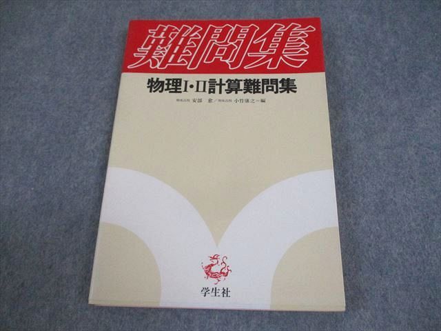 学生社 難問集 物理I・II計算難問集 【絶版・希少本】状態良い 書き込みなし 1983 012s9D拍卖
