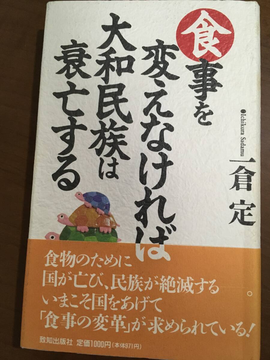 食事を変えなければ大和民族は衰亡する 一倉定/著 マクロビオティック 正食拍卖