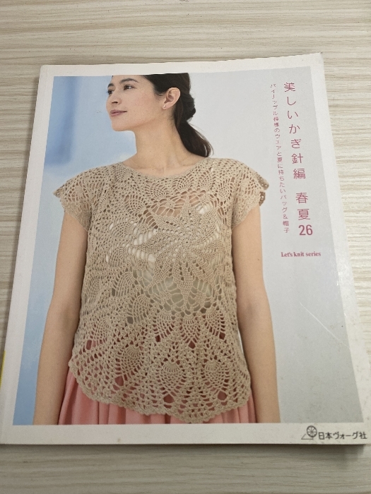 美しいかぎ針編 春夏26 (Let's knit series) 日本ヴォーグ社拍卖