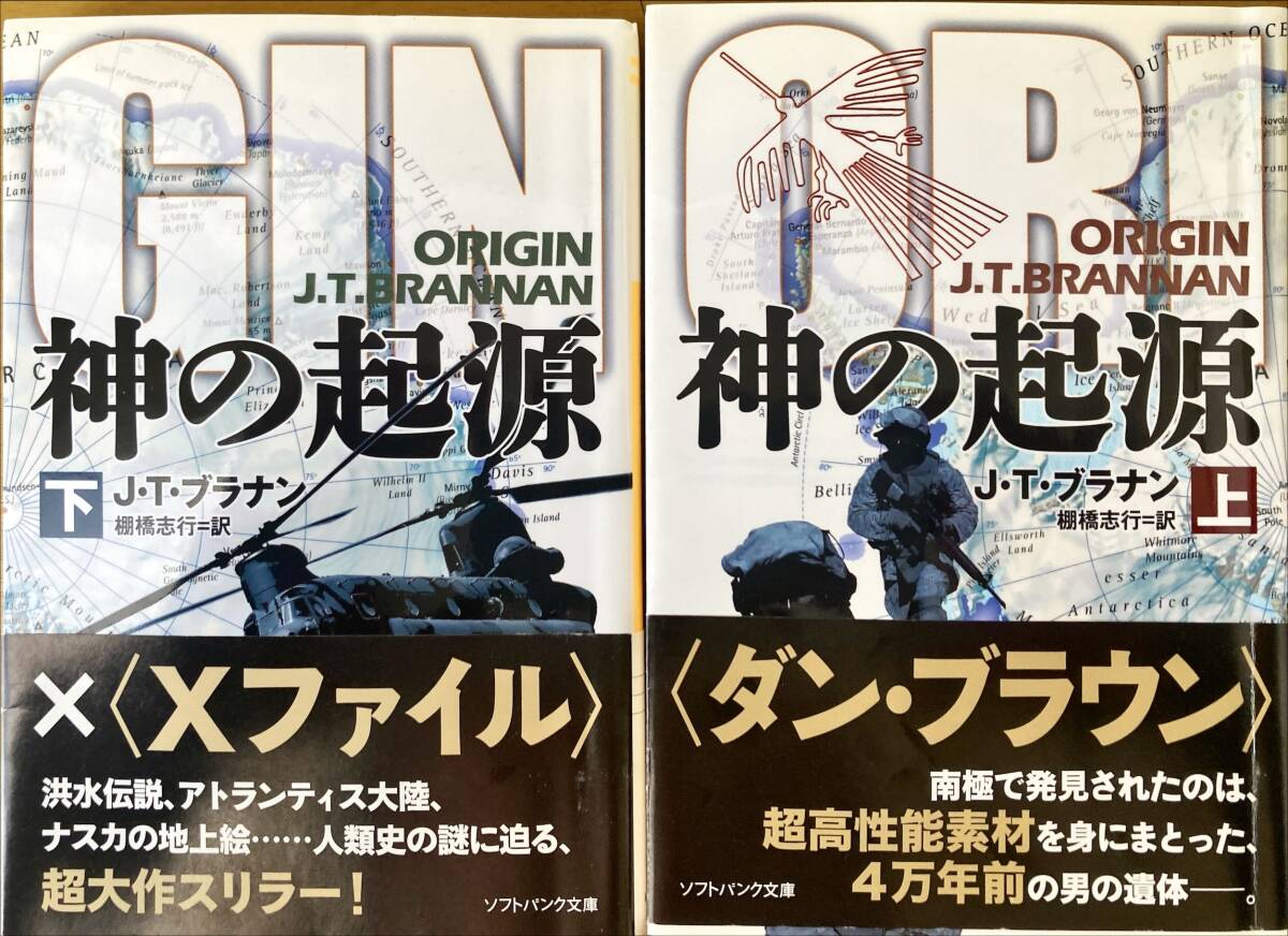 神の起源 (上) (下) 全2冊セット J・T・ブラナン ORIGIN J.T.BRANNAN 棚橋志行・訳 ソフトバンク文庫 帯付き 初版発行拍卖