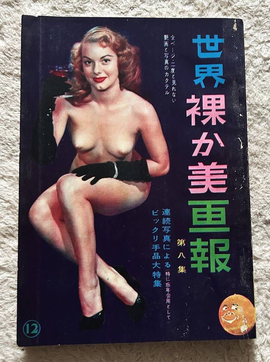 即決★世界裸か美画報 第八集★季節風書店拍卖