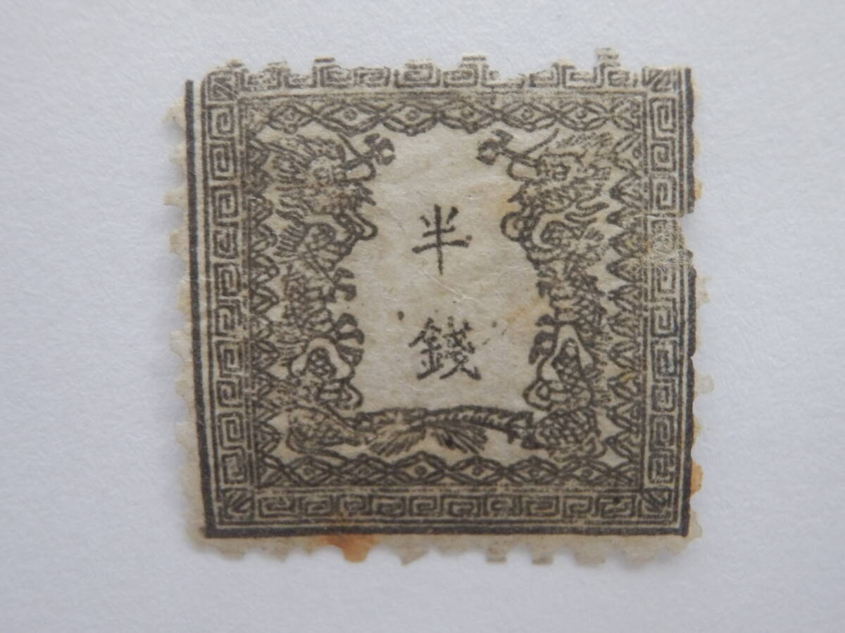 ☆普通切手: 手彫切手 龍半銭 右龍腕落ち 未使用品☆拍卖