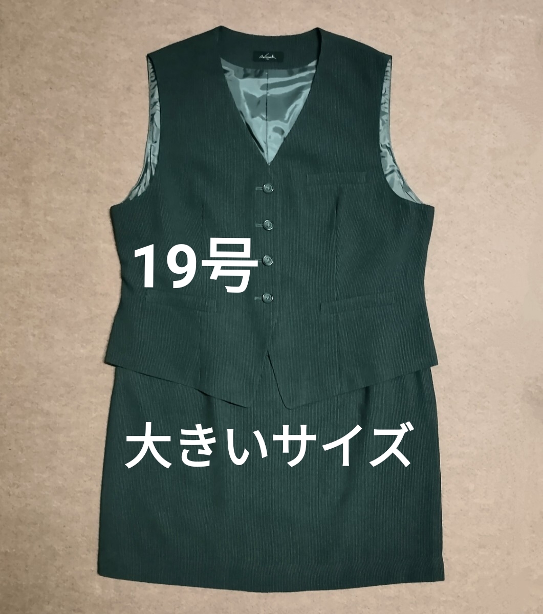 新品 大きいサイズ 19号 オフィスウェア 事務服 OL制服Y拍卖