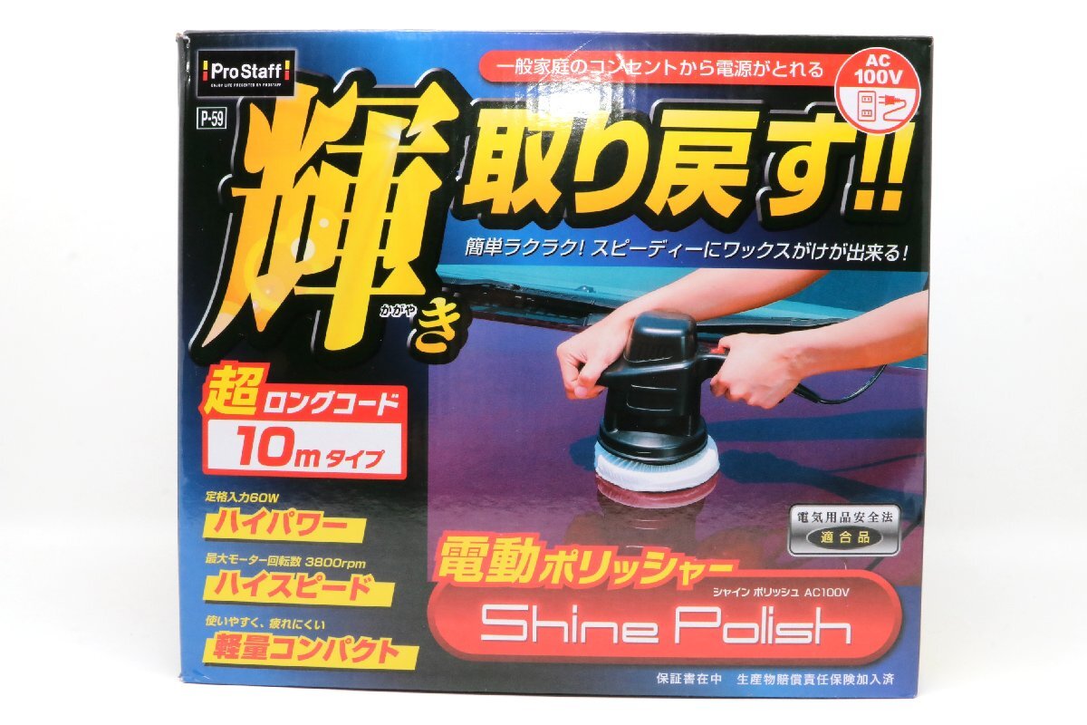 【概ね美品】プロスタッフ(Prostaff) 洗車用品 電動ポリッシャー P59 電源コード10m 家庭用電源AC100V対応 P-61バフセット 付属 #8038拍卖