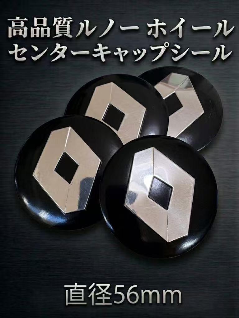 【高品質】ルノー用 ホイール センターキャップシール 56mm 4枚セット 汎用 カングー ルーテシア メガーヌ キャプチャー トゥインゴ拍卖