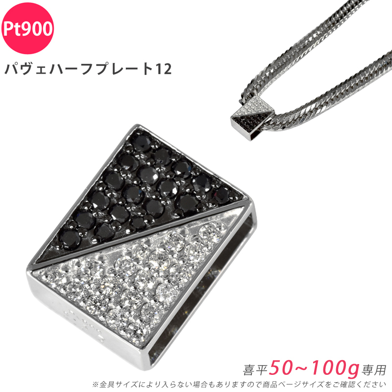 Pt900 パヴェハーフプレート12 喜平用 50~100g専用 ダイヤモンド ブラックダイヤ ペンダントトップ プラチナ チャーム 日本製 ori24拍卖