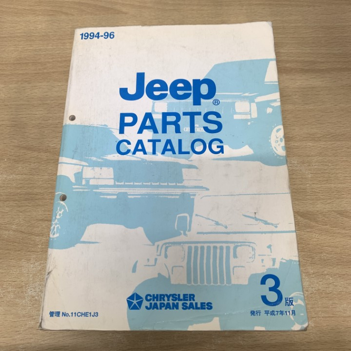 ▲01)【1点限り!】Jeep ジープ パーツカタログ/1994-96/3版/クライスラージャパンセールス/平成7年11月発行/整備書/No.11CHE1J3/A拍卖