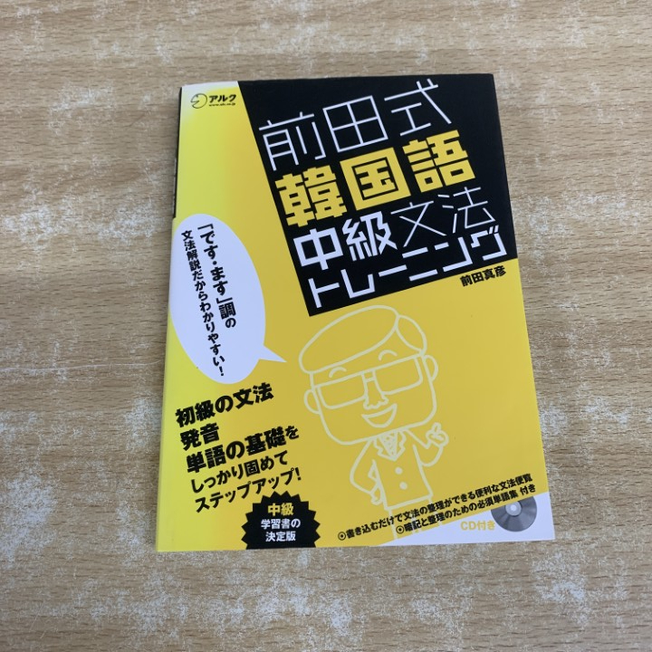 ●01)【1点限り!】前田式韓国語中級文法トレーニング/前田真彦/アルク/2014年発行/CD付き/言語学/ハングル/A拍卖