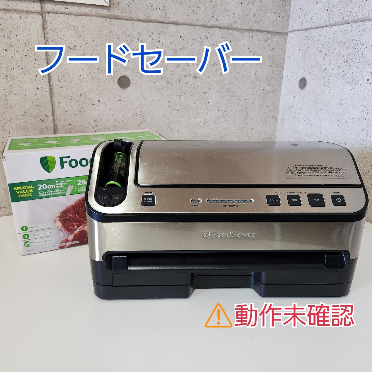 Food Saver フードセーバー V4880-040 中古 真空パック 家庭用 専用パックロール・専用バッグ付き (開封済み) 現状品 USED【120B15】拍卖