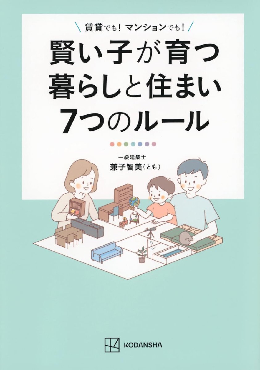 賢い子が育つ暮らしと住まい7つのルール 賃貸でも! マンションでも!拍卖