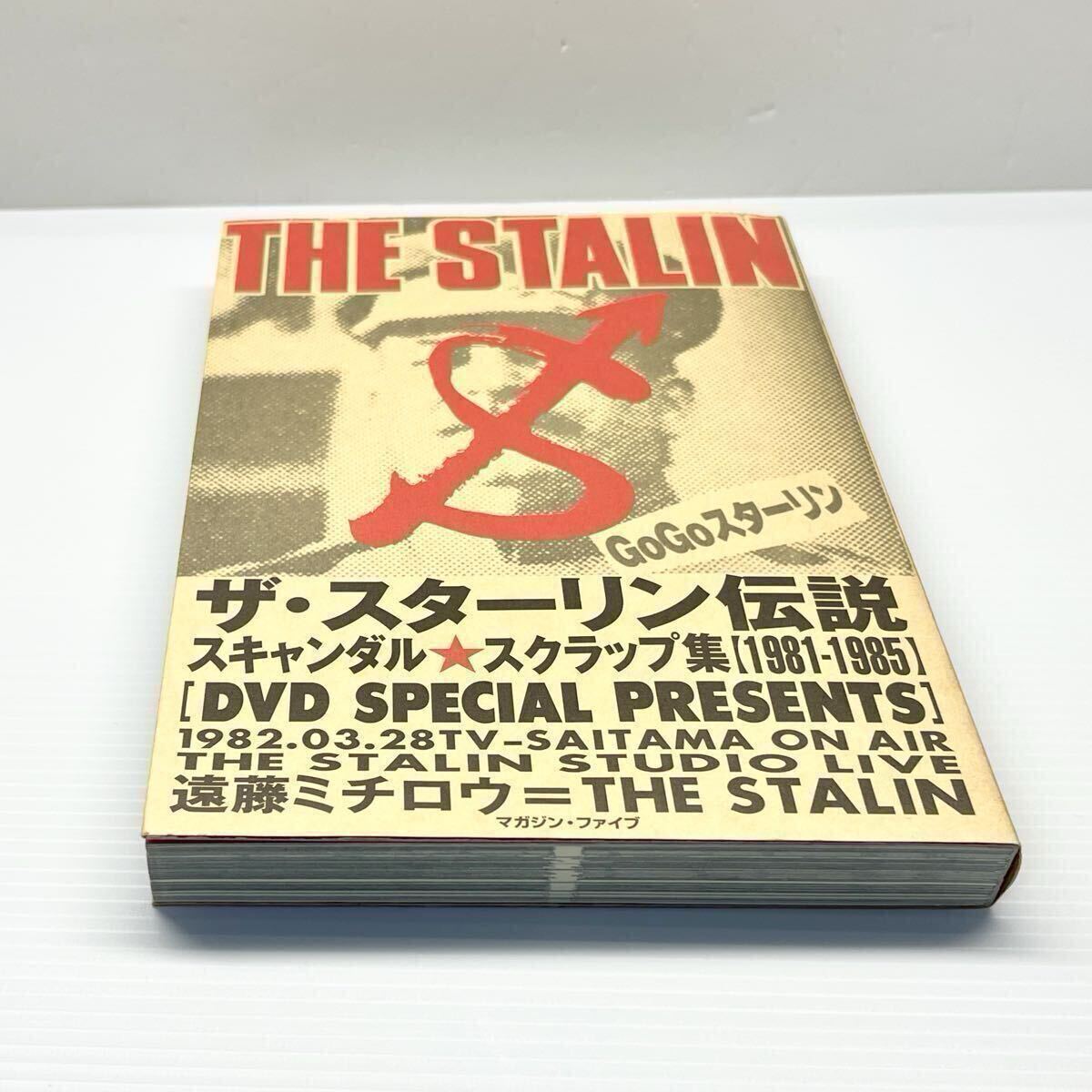 【美品★絶版】ザ・スターリン伝説 遠藤ミチロウ スキャンダル スクラップ集 マガジンファイブ THE STALIN スタジオライブ 特典DVD付 拍卖