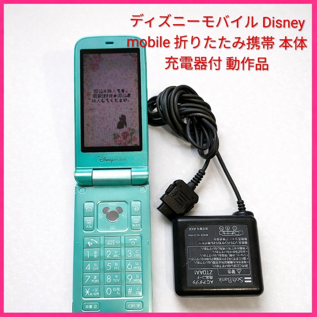 ディズニーモバイル Disney mobile 折りたたみ携帯 本体 充電器付 動作品 ガラケー ソフトバンク レトロ 希少 ミッキー デザイン拍卖