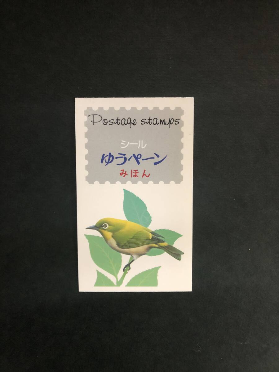 みほん字 メジロ50円ヤマセミ80円シールゆうペーン拍卖
