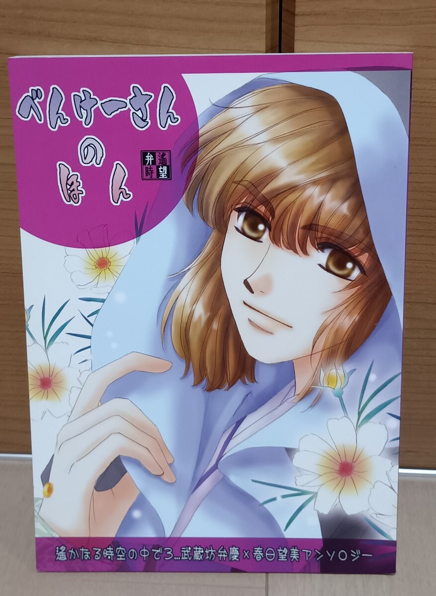 遙かなる時空の中で3 同人誌『べんけーさんのほん』アンソロジー(弁慶 望美 弁望)東雲かの 霧野むや子 カニ子 羽月ぴあ 他 aurora veil 拍卖