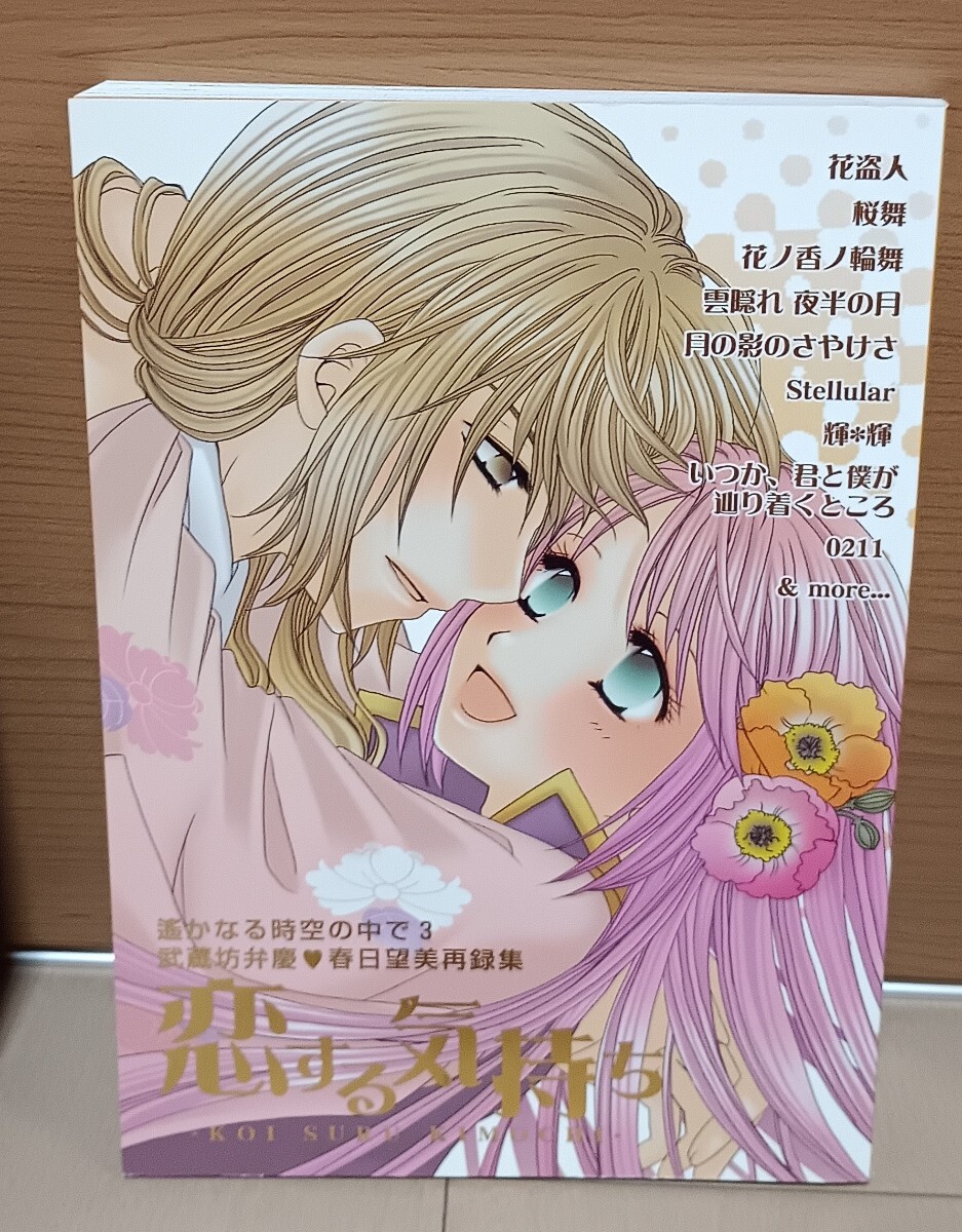 遙かなる時空の中で3 同人誌 『恋する気持ち』(弁慶 望美 弁望)滝川るか WATER FALL拍卖