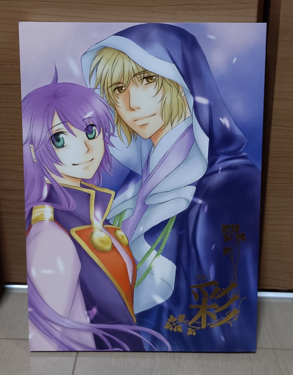 遙かなる時空の中で3 同人誌 彩(サイ) 如月よる colorful(カラフル 弁慶 望美 弁望)拍卖
