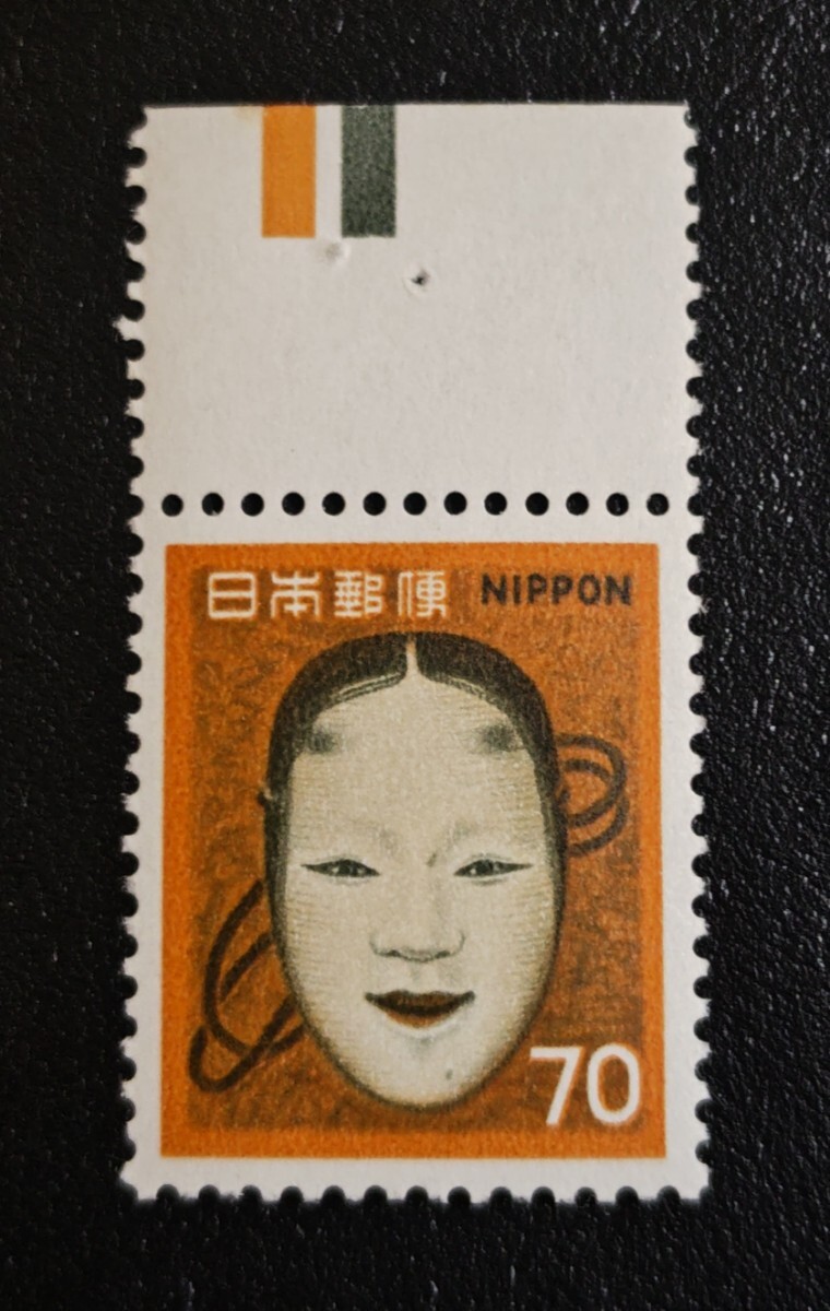新動植物国宝図案切手70円能面上カラーマーク 未使用ヒンジ跡無し裏糊ありも、うっさら指紋跡あり拍卖