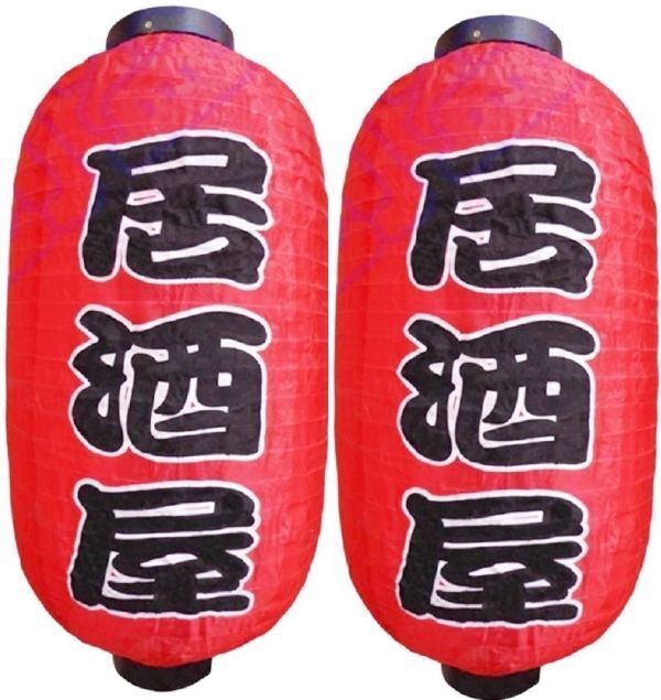 赤提灯 居酒屋 2個セット 赤ちょうちん お祭り 看板 文化祭 長提灯 店先 屋台 飲食店 店舗 提灯 吊り下げ 訳アリ 送料無料拍卖