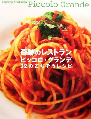 奇跡のレストラン「ピッコロ・グランデ」32のごちそうレシピ/実用書 拍卖