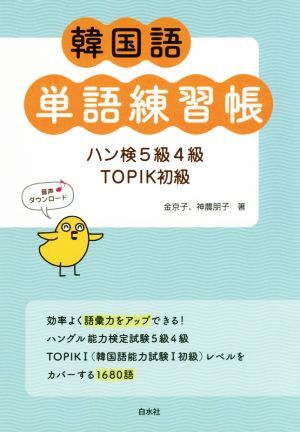 韓国語単語練習帳 ハン検5級4級TOPIK初級/金京子(著者),神農朋子(著者) 拍卖