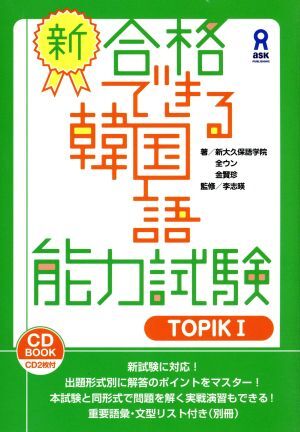 新・合格できる韓国語能力試験(TOPIKI)/全ウン(著者),金賢珍(著者) 拍卖