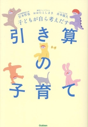 子どもが自ら考えだす 引き算の子育て/宮本哲也(著者),井本陽久(著者),おおたとしまさ拍卖