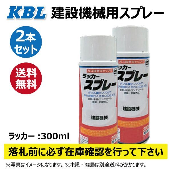 2本 日立オレンジ KG0070S タキシーイエロー相当色 純正No.348-14291 要在庫確認 KBL 建機 スプレー 塗料 ユンボ バックホ拍卖
