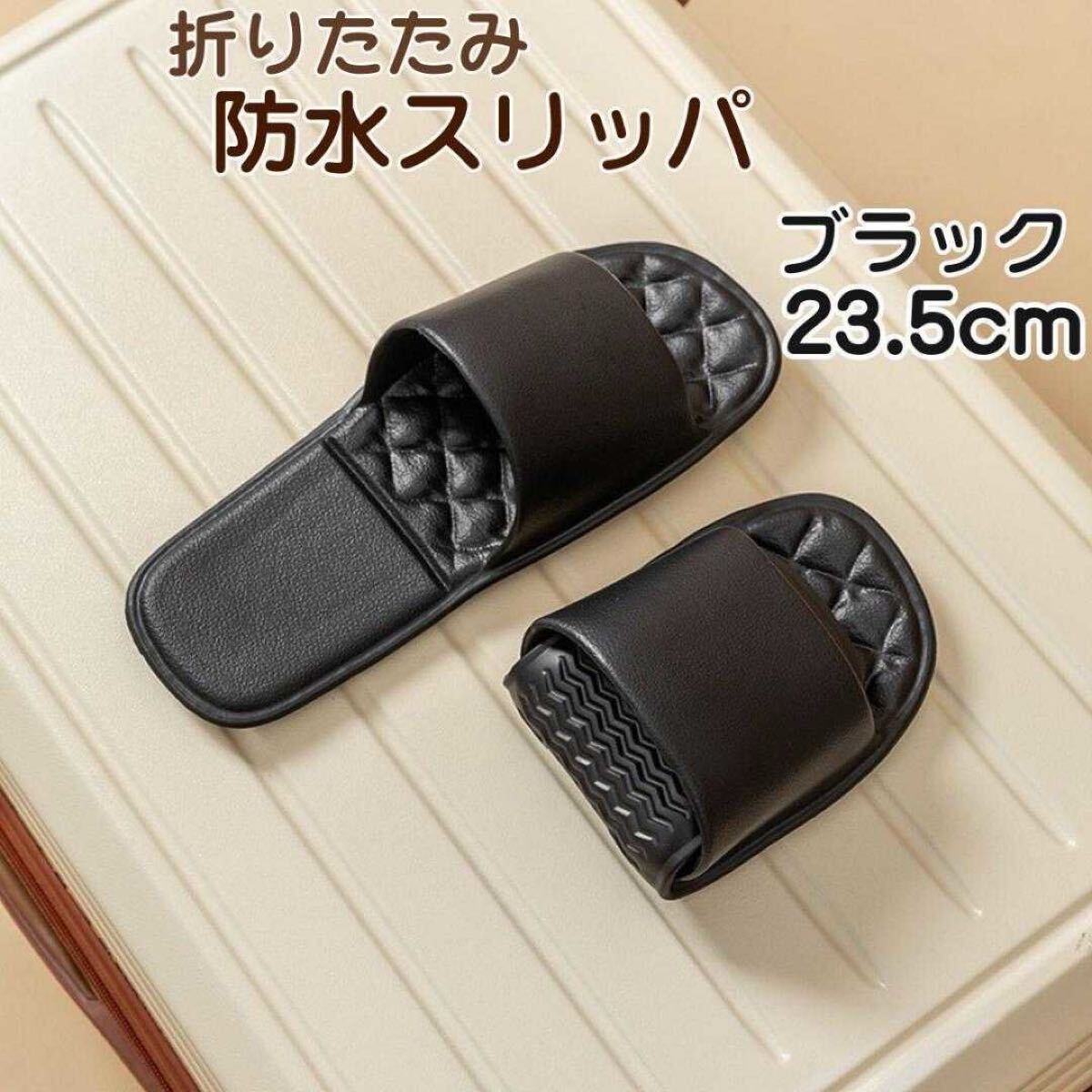 軽量 折りたたみ 防水スリッパ 23.5cm 防菌 防臭 ビーチ サンダル ブラック拍卖