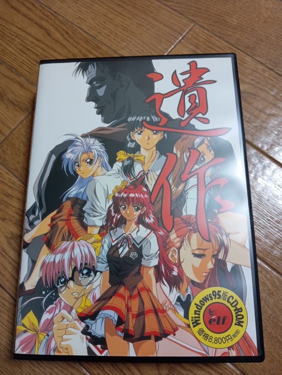 匿名迅速発送 遺作 Windows95版CD-ROM PCソフト エルフ 中古品 即決 拍卖