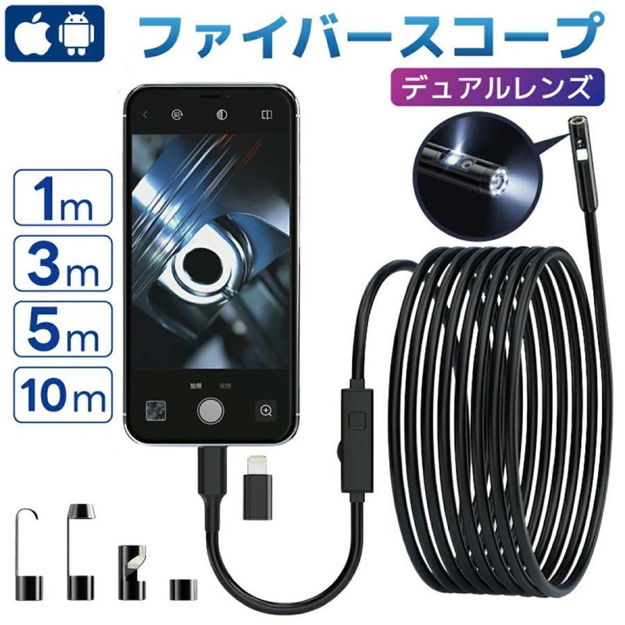 ファイバースコープ デュアルレンズ スコープカメラ マイクロスコープ 内視鏡カメラ 配管カメラ USB/Typc-C/lightning接続拍卖