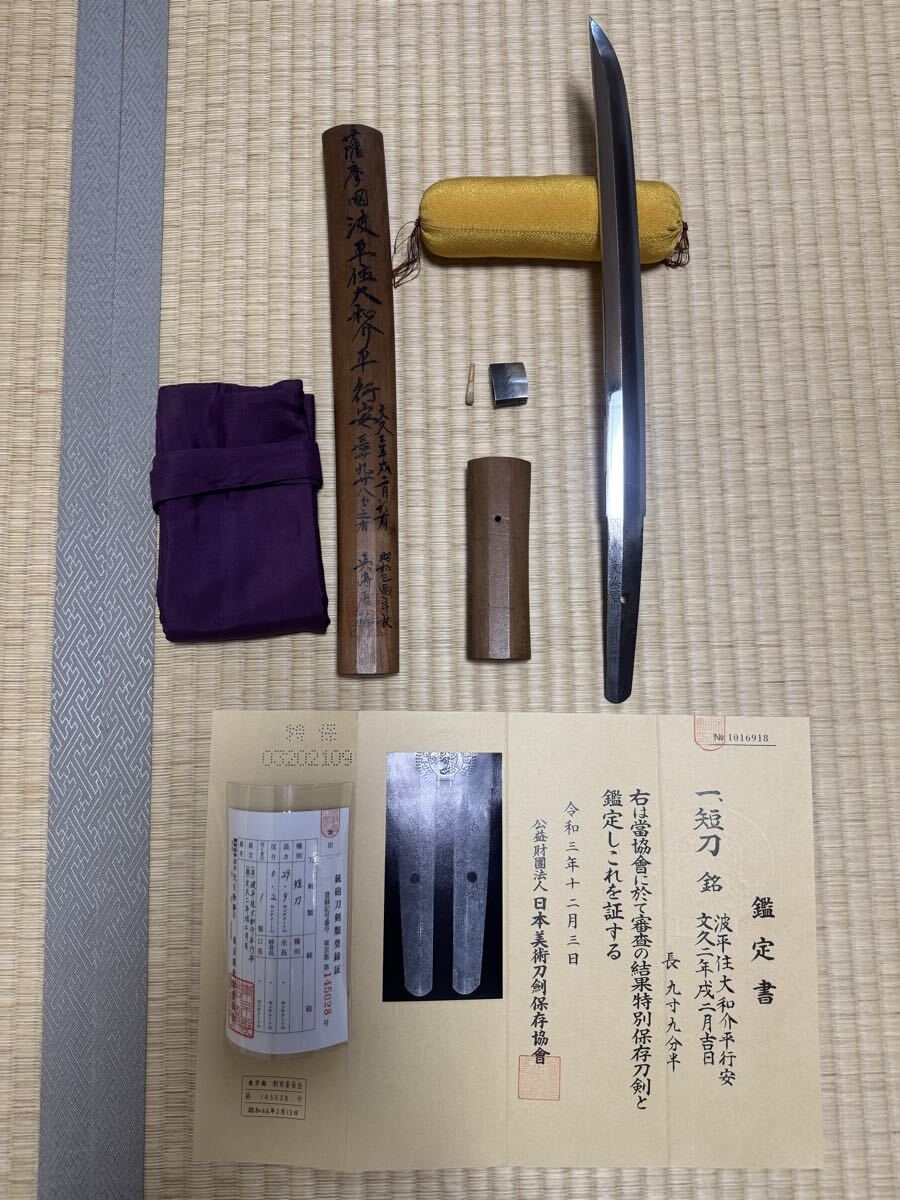 泣く泣く出品いたします 新々刀 波平家末尾飾る名工行安の菖蒲風造の29.9cmの直刃仕立ての短刀 特別保存鑑定 小板目肌積み小沸の直刃拍卖