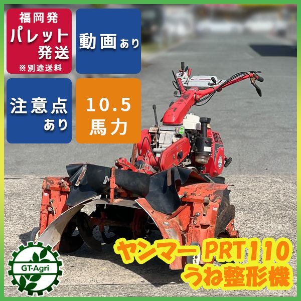 うね成形機 PRT1101 管理機 ヤンマー 整形機 10.5馬力 うね立て YANMAR 耕運機 耕耘機 畦 畝 中古 農機具 Zs26994拍卖