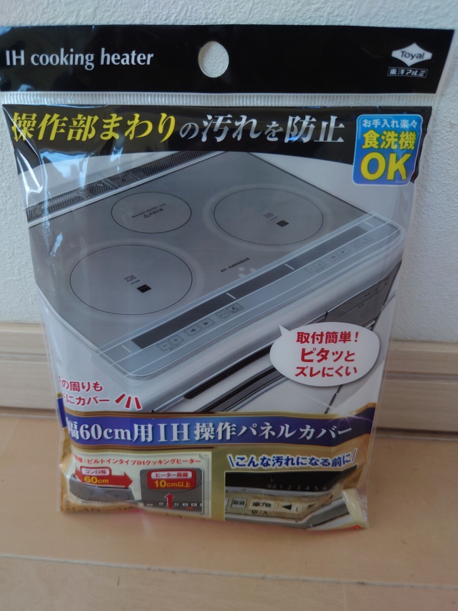 未使用! コンロカバー 東洋アルミ 幅60cm用 IH操作パネルカバー IHクッキングヒーター 台所 i IHカバー拍卖