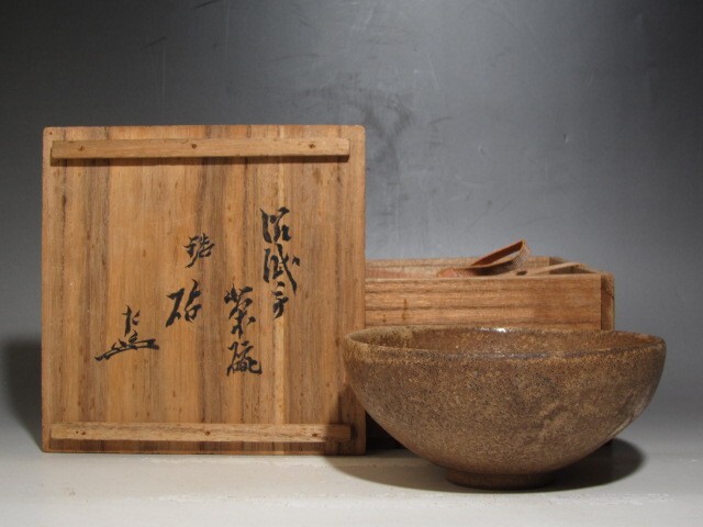 古瀬戸 渋紙手茶碗「砧」表千家七代如心斎花押の逸品k418拍卖