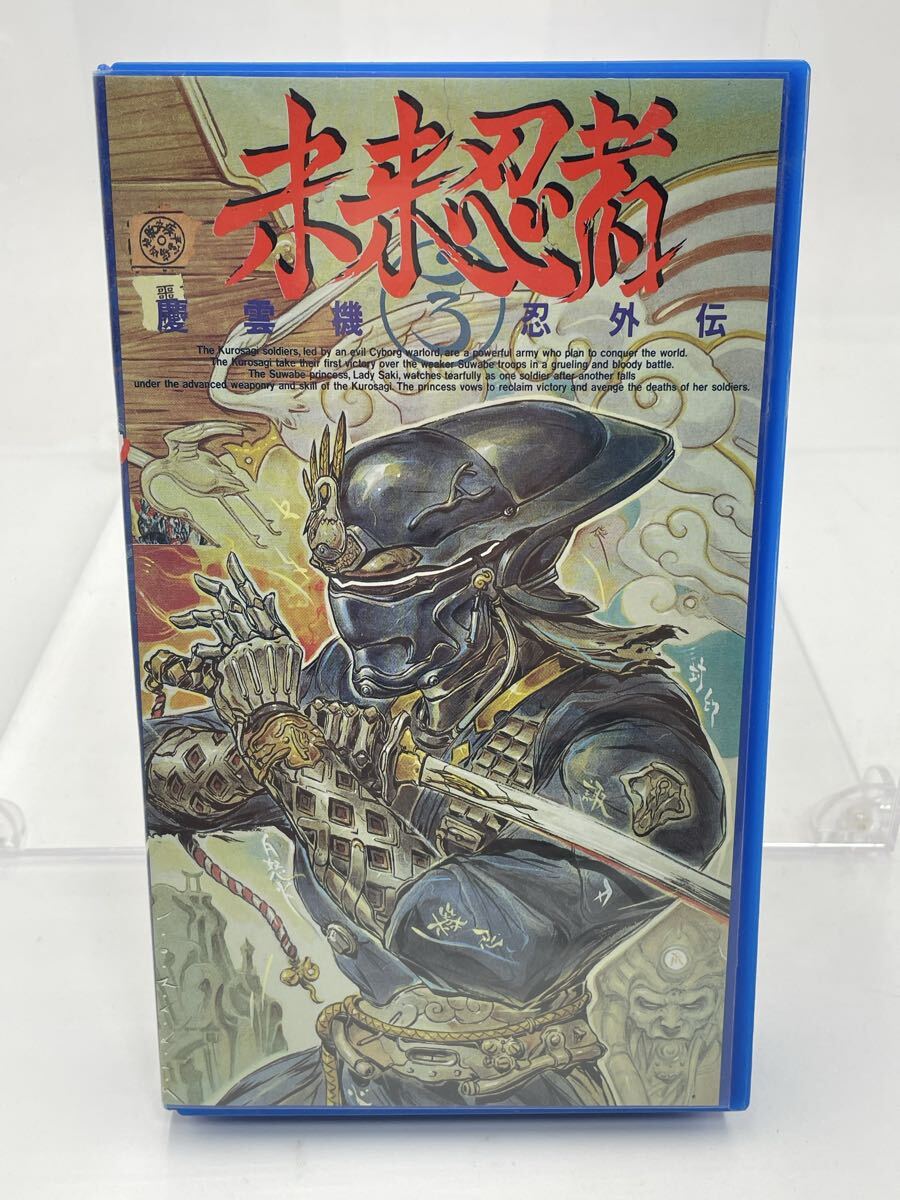 S3-24【未検品】VHS 未来忍者 慶雲機忍外伝 拍卖