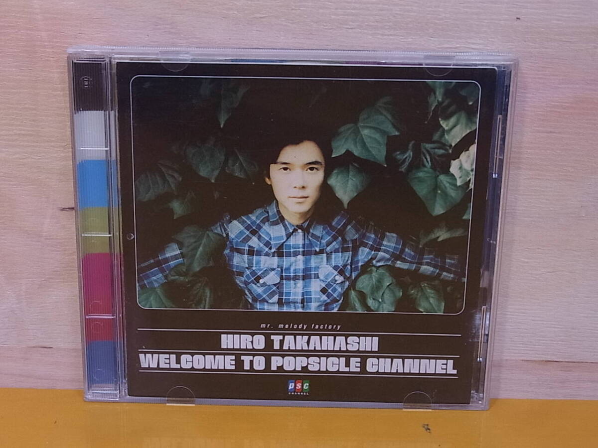 △K/140●邦楽CD☆Welcome to Popsicle Channel☆高橋ひろ☆中古品拍卖