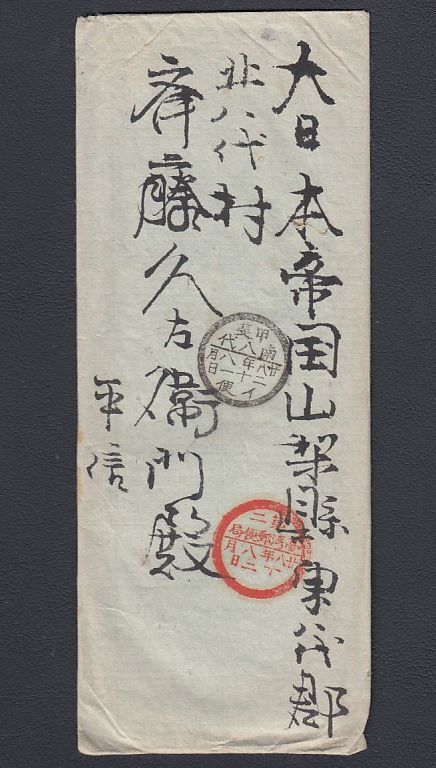 25 軍事郵便 第二台湾郵便局28.8.13→甲斐南八代 日清戦争/手紙入りエンタイア拍卖